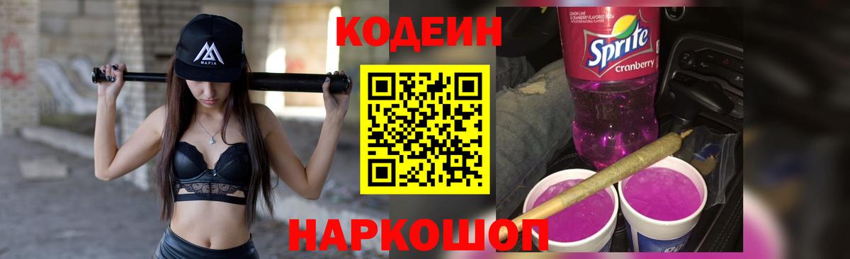 Codein Purple Drank  Кодеин напиток Lean (лин)  Вход с VPN  Ревда 